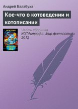Книга - Андрей Дмитриевич Балабуха - Кое-что о котоведении и котописании (fb2) читать без регистрации