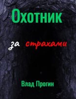 Книга - Влад  Прогин - Охотник за страхами (fb2) читать без регистрации