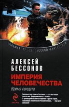 Книга - Алексей Игоревич Бессонов - Империя человечества. Время солдата (fb2) читать без регистрации