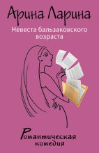 Книга - Арина  Ларина - Невеста бальзаковского возраста (fb2) читать без регистрации