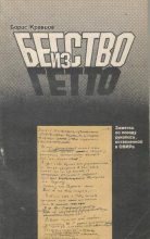Книга - Борис  Кравцов - Бегство из гетто: Заметки по поводу рукописи, оставленной в ОВИРе (fb2) читать без регистрации