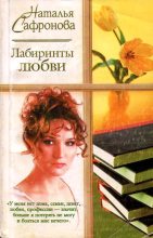 Книга - Наталья  Сафронова - Лабиринты любви (fb2) читать без регистрации
