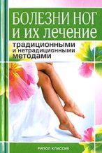 Книга - Алла Валерьяновна Нестерова - Болезни ног и их лечение традиционными и нетрадиционными методами (fb2) читать без регистрации
