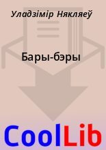 Книга - Уладзімір  Някляеў - Бары-бэры (fb2) читать без регистрации