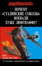 Книга - Андрей Анатольевич Смирнов - Почему «сталинские соколы» воевали хуже Люфтваффе? «Всё было не так!» (fb2) читать без регистрации