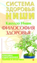 Книга - Ниши  Кацудзо - Философия здоровья (fb2) читать без регистрации