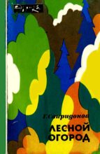 Книга - Геннадий Михайлович Свиридонов - Лесной огород (fb2) читать без регистрации