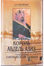 Книга - Александр Иванович Яковлев - Король Абдель Азиз: создатель Саудовской Аравии (fb2) читать без регистрации