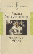 Книга - Георгий Иванович Чулков - Тридцать три урода. Сборник (fb2) читать без регистрации