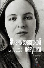 Книга - Татьяна Владимировна Москвина - Жизнь советской девушки (fb2) читать без регистрации