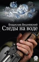 Книга - Владислав Янович Вишневский - Следы на воде (fb2) читать без регистрации