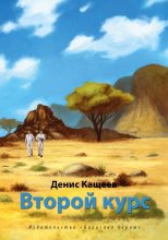 Книга - Денис Георгиевич Кащеев - Второй курс, или Не ходите, дети, в Африку гулять! (fb2) читать без регистрации