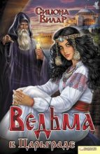 Книга - Симона  Вилар - Ведьма в Царьграде (fb2) читать без регистрации