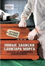 Книга - Артемий  Ульянов - Новые записки санитара морга (fb2) читать без регистрации