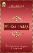 Книга - Любовь  Пономаренко - Русская правда (fb2) читать без регистрации