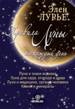 Книга - Элен  Лурье - Правила Луны на каждый день (fb2) читать без регистрации