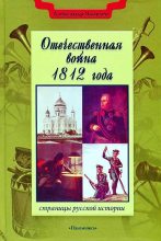 Книга - Александр Иванович Яковлев - Отечественная война 1812 года (fb2) читать без регистрации