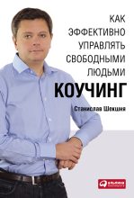 Книга - Станислав  Шекшня - Как эффективно управлять свободными людьми: Коучинг (fb2) читать без регистрации