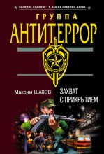 Книга - Максим Анатольевич Шахов - Захват с прикрытием (fb2) читать без регистрации