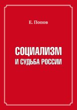 Книга - Евгений Борисович Попов - Социализм и судьба России (fb2) читать без регистрации