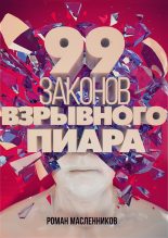 Книга - Роман Михайлович Масленников - 99 законов взрывного пиара. Книга-практикум (fb2) читать без регистрации