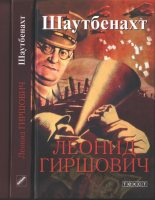 Книга - Леонид Моисеевич Гиршович - Шаутбенахт (fb2) читать без регистрации