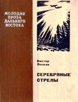 Книга - Виктор Николаевич Лесков - Серебряные стрелы (fb2) читать без регистрации