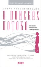 Книга - Михай  Чиксентмихайи - В поисках потока. Психология включенности в повседневность (fb2) читать без регистрации