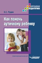 Книга - Ольга Сергеевна Рудик - Как помочь аутичному ребенку (fb2) читать без регистрации