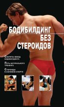 Книга - Владимир Николаевич Моргунов - Бодибилдинг без стероидов (fb2) читать без регистрации