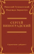 Книга - Николай Михайлович Сухомозский - Виноградский Сергей (fb2) читать без регистрации