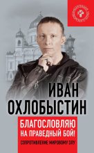 Книга - Иван Иванович Охлобыстин - Благословляю на праведный бой! (fb2) читать без регистрации