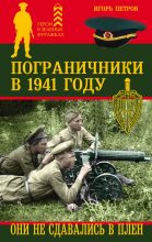 Книга - Игорь Ильич Петров - Пограничники в 1941 году. Они не сдавались в плен (fb2) читать без регистрации