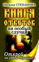 Книга - Наталья Ивановна Степанова - Книга ответов на особый случай. Открой на любой странице (fb2) читать без регистрации