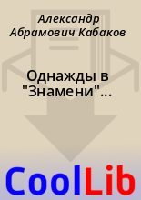 Книга - Александр Абрамович Кабаков - Однажды в "Знамени"... (fb2) читать без регистрации