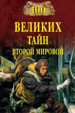 Книга - Николай Николаевич Непомнящий - 100 великих тайн Второй мировой (fb2) читать без регистрации
