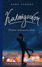 Книга - Анна  Пудова - Калейдоскоп (fb2) читать без регистрации