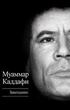 Книга - Муаммар  Аль-Каддафи - Завещание (сборник) (fb2) читать без регистрации