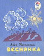 Книга - Леся  Украинка - Веснянка (djvu) читать без регистрации