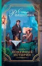 Книга - Софья Валерьевна Ролдугина - Кофейные истории (fb2) читать без регистрации