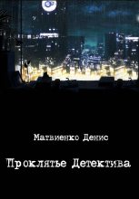Книга - Денис  Матвиенко - Проклятье Детектива (fb2) читать без регистрации
