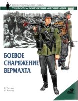Книга - Гордон Л. Роттман - Боевое снаряжение вермахта 1939-1945 гг. (fb2) читать без регистрации