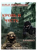 Книга - Илья Валерьевич Деревянко - Блокпост (fb2) читать без регистрации