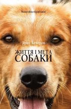 Книга - Брюс  Кемерон - Життя і мета собаки (fb2) читать без регистрации