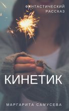 Книга - Маргарита  Резник - Кинетик (fb2) читать без регистрации
