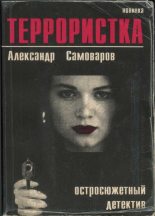 Книга - Александр  Самоваров - Террористка (fb2) читать без регистрации