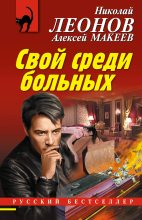 Книга - Николай Иванович Леонов - Свой среди больных (fb2) читать без регистрации