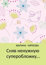 Книга - Марина  Чиркова - Сняв ненужную суперобложку... (fb2) читать без регистрации