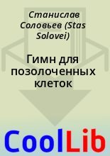 Книга - Станислав  Соловьев (Stas Solovei) - Гимн для позолоченных клеток (fb2) читать без регистрации