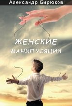 Книга - Александр Николаевич Бирюков - Женские манипуляции (fb2) читать без регистрации